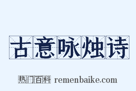 古意咏烛诗是什么意思的图片